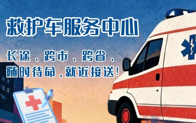 青冈救护车出租